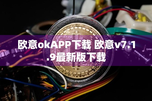 欧意okAPP下载 欧意v7.1.9最新版下载