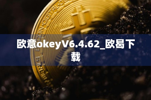 欧意okeyV6.4.62_欧曷下载