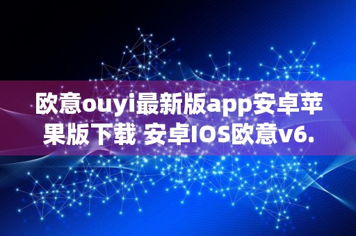 欧意ouyi最新版app安卓苹果版下载 安卓IOS欧意v6.1.31一键直装