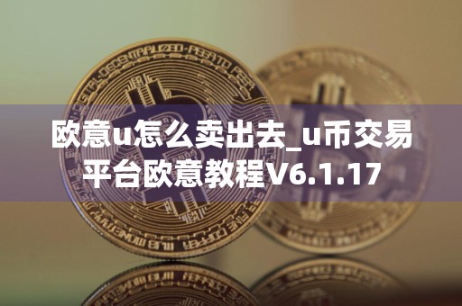 欧意u怎么卖出去_u币交易平台欧意教程V6.1.17