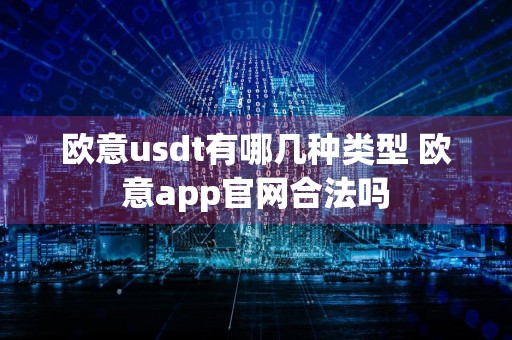 欧意usdt有哪几种类型 欧意app官网合法吗