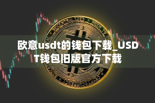 欧意usdt的钱包下载_USDT钱包旧版官方下载