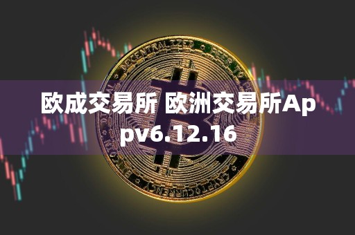 欧成交易所 欧洲交易所Appv6.12.16