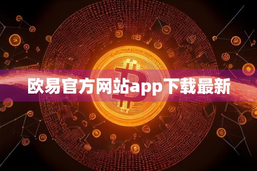 欧易官方网站app下载最新