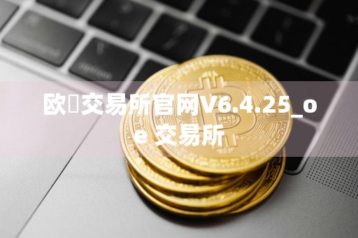欧昜交易所官网V6.4.25_oe 交易所