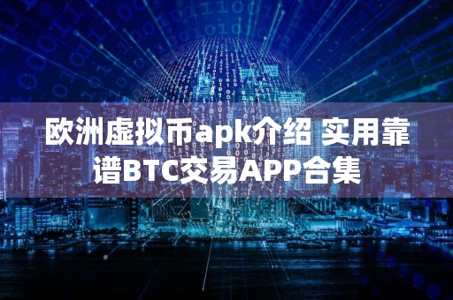 欧洲虚拟币apk介绍 实用靠谱BTC交易APP合集