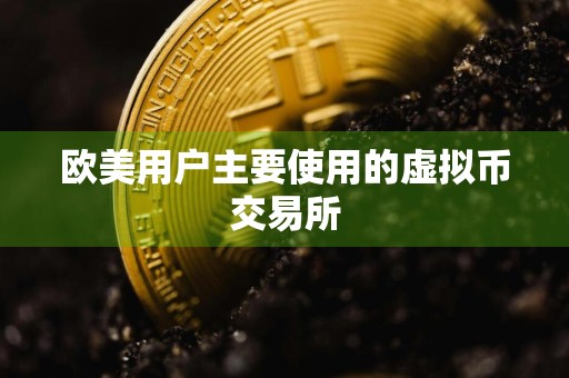 欧美用户主要使用的虚拟币交易所