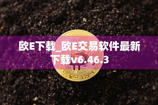 欧E下载_欧E交易软件最新下载v6.46.3