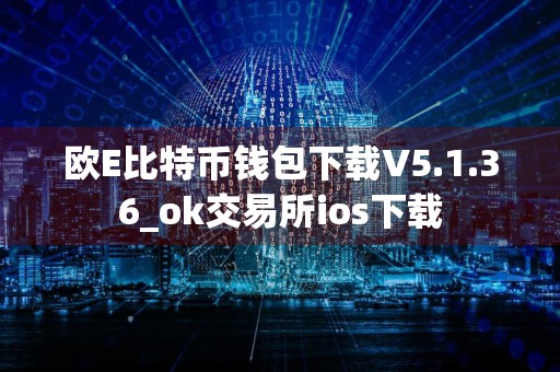 欧E比特币钱包下载V5.1.36_ok交易所ios下载