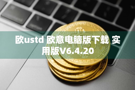 欧ustd 欧意电脑版下载 实用版V6.4.20