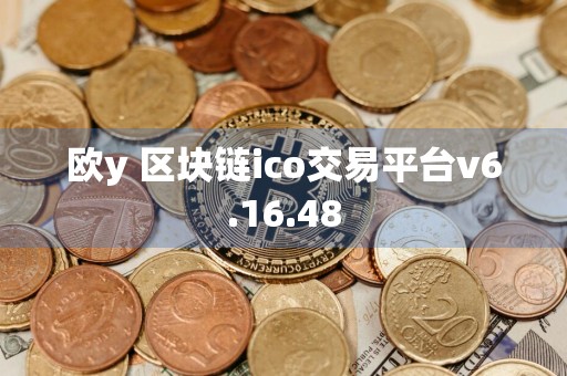 欧y 区块链ico交易平台v6.16.48