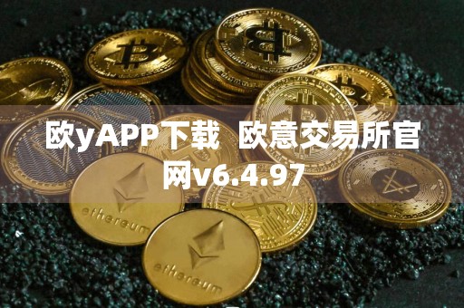 欧yAPP下载欧意交易所官网v6.4.97
