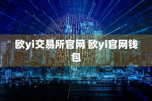 欧yi交易所官网 欧yi官网钱包