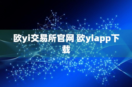 详细阅读:欧yi交易所官网 欧yiapp下载 欧yi交易所官网 欧yiapp下载
