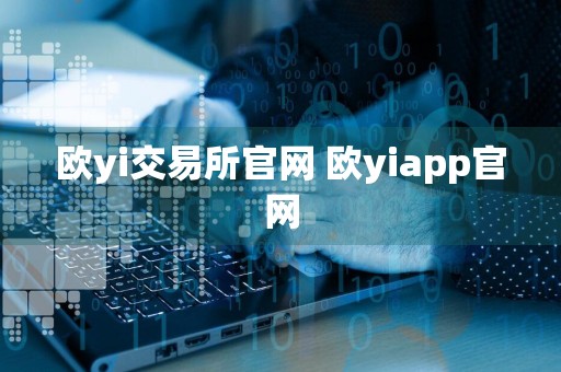 欧yi交易所官网 欧yiapp官网