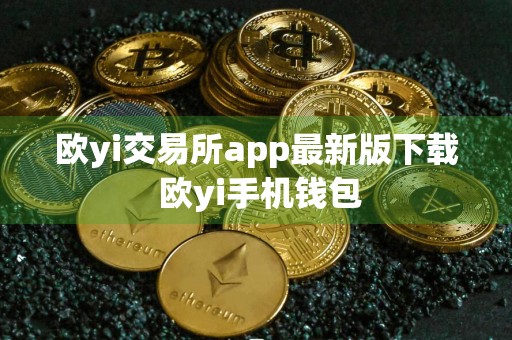 欧yi交易所app最新版下载 欧yi手机钱包