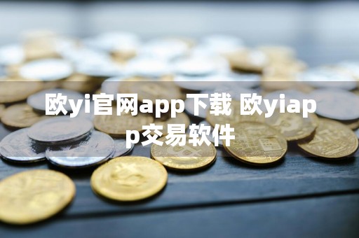 欧yi官网app下载 欧yiapp交易软件