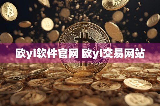 欧yi软件官网 欧yi交易网站