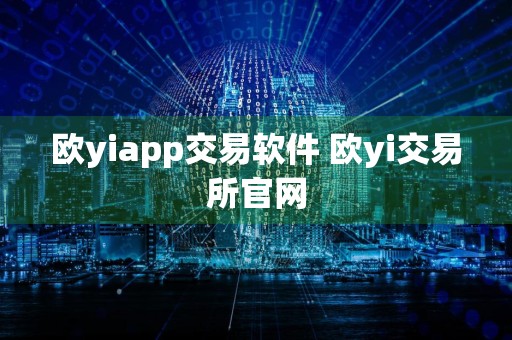 欧yiapp交易软件 欧yi交易所官网