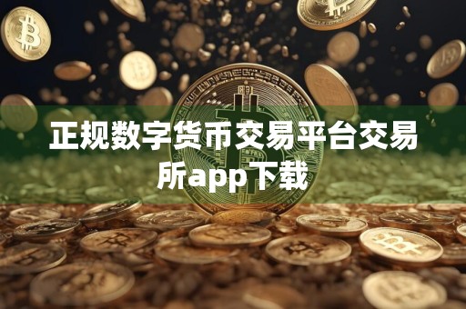 正规数字货币交易平台交易所app下载