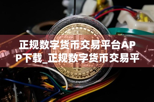 正规数字货币交易平台APP下载_正规数字货币交易平台交易平台官方下载v6.10.14