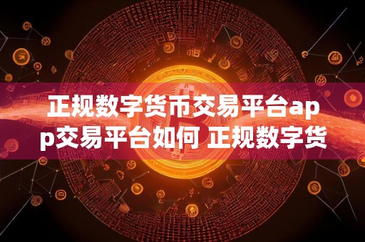 正规数字货币交易平台app交易平台如何 正规数字货币交易平台app下载官网v6.0.4