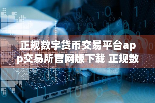 正规数字货币交易平台app交易所官网版下载 正规数字货币交易平台app最新版下载安卓