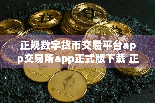正规数字货币交易平台app交易所app正式版下载 正规数字货币交易平台app交易所下载安卓版