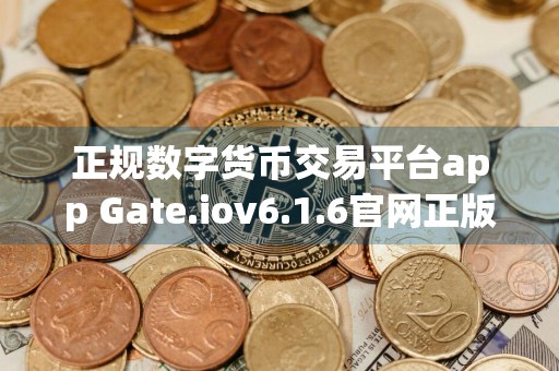 正规数字货币交易平台app Gate.iov6.1.6官网正版 正规数字货币交易平台app交易所app安卓下载