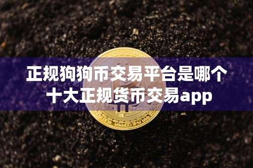 正规狗狗币交易平台是哪个 十大正规货币交易app