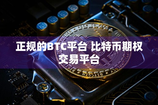 正规的BTC平台 比特币期权交易平台