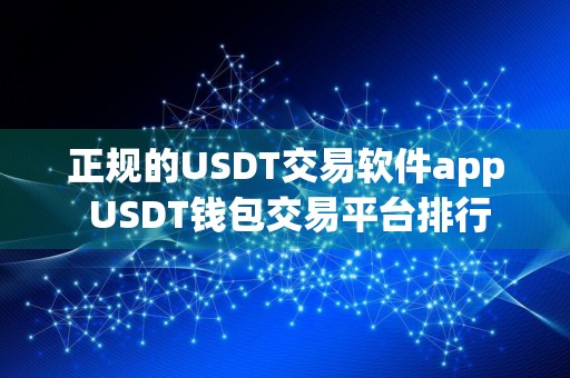 正规的USDT交易软件app USDT钱包交易平台排行