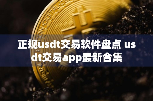 正规usdt交易软件盘点 usdt交易app最新合集
