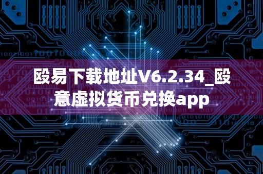 殴易下载地址V6.2.34_殴意虚拟货币兑换app