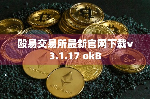 殴易交易所最新官网下载v3.1.17 okB
