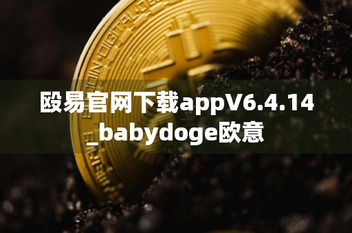 殴易官网下载appV6.4.14_babydoge欧意