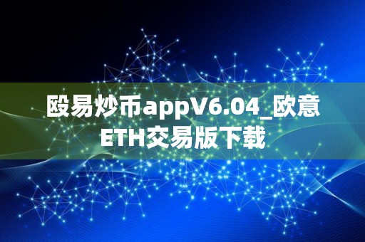 殴易炒币appV6.04_欧意ETH交易版下载