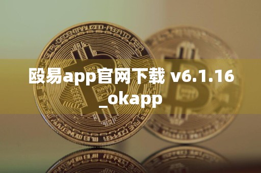 殴易app官网下载 v6.1.16_okapp