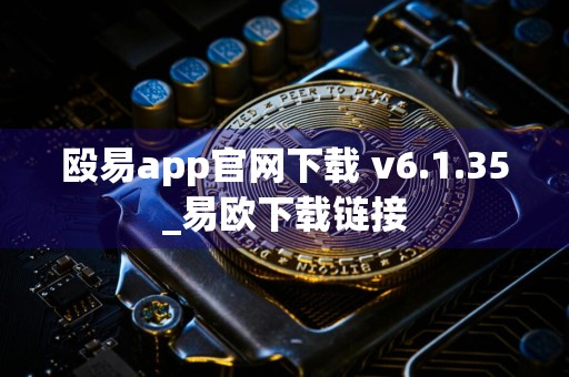 殴易app官网下载 v6.1.35_易欧下载链接
