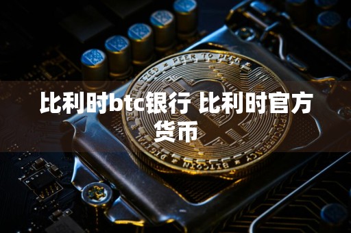 比利时btc银行 比利时官方货币