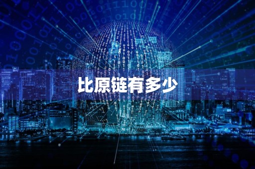 比原链有多少
