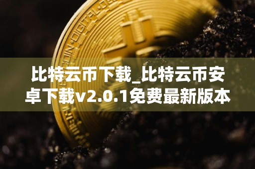 比特云币下载_比特云币安卓下载v2.0.1免费最新版本下载
