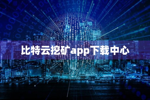 比特云挖矿app下载中心