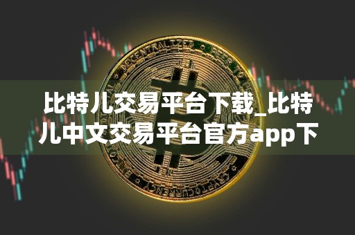 比特儿交易平台下载_比特儿中文交易平台官方app下载