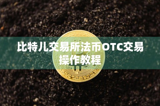 比特儿交易所法币OTC交易操作教程