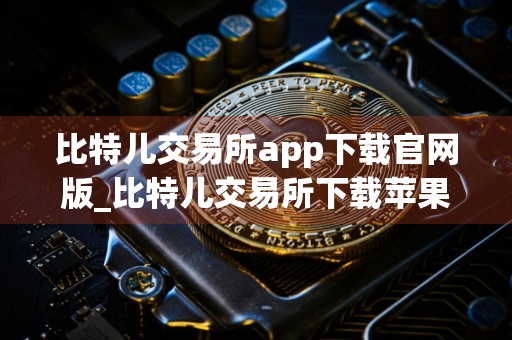 比特儿交易所app下载官网版_比特儿交易所下载苹果版v1.3.7