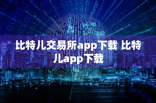 比特儿交易所app下载 比特儿app下载