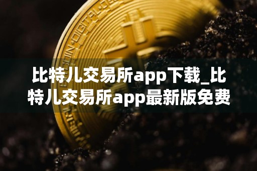 比特儿交易所app下载_比特儿交易所app最新版免费下载