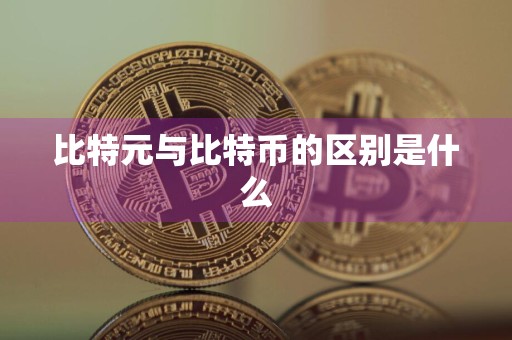 比特元与比特币的区别是什么