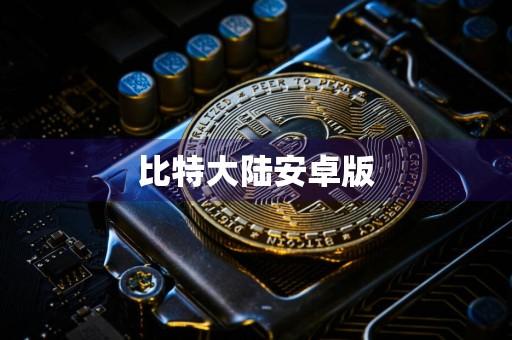 比特大陆安卓版